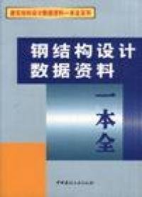 钢结构设计数据资料一本全