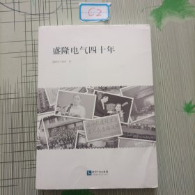 盛隆电气四十年盛隆文化读本（第二辑）