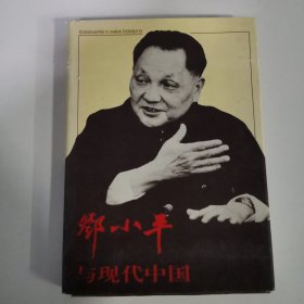 邓小平与现代中国