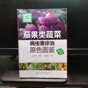 现代蔬菜病虫害防治丛书--茄果类蔬菜病虫害诊治原色图鉴（第二版）