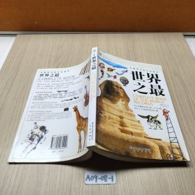 世界之最