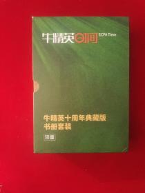 牛精英时间《限量典藏版》；【牛精英挑战赛】+【牛人牛途】+【夏日的Offer 】【牛人，奶酪和啤酒】全4册