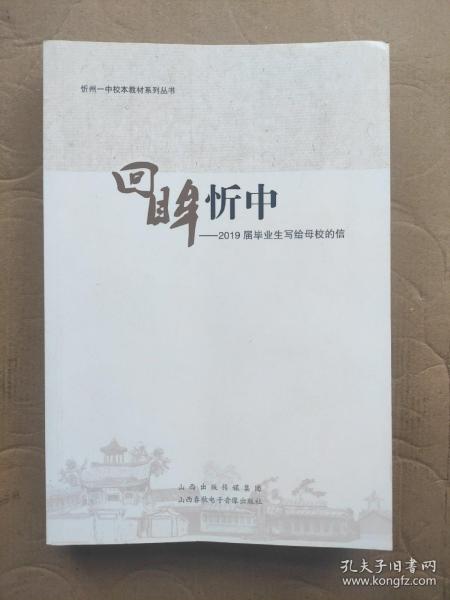 忻州一中校本教材系列丛书  回眸忻中-2019届毕业生写给母校的信(第10辑)