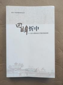 忻州一中校本教材系列丛书  回眸忻中-2019届毕业生写给母校的信(第10辑)