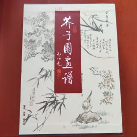 芥子园画谱