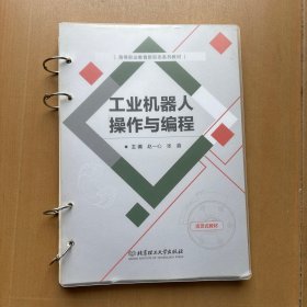 工业机器人操作与编程(活页式教材高等职业教育新形态系列教材) 技大3-7