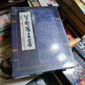 曾国藩全书（典藏本）1-4卷 盒装