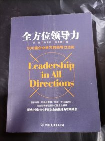 全方位领导力
