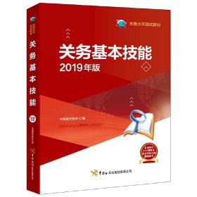 关务基本技能:2019年版