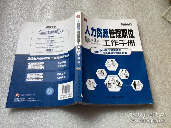 弗布克管理职位工作手册系列：人力资源管理职位工作手册（第3版）