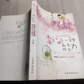 幸福是一种能力：幸福女人必备的婚恋经营能力