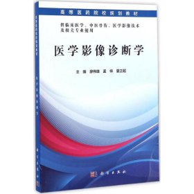 正版 医学影像诊断学 廖伟雄,孟祥,夏正超 主编 科学出版社