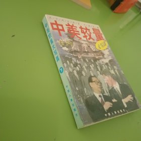 中美较量大写真 下册