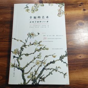 幸福的艺术：品味幸福的25课