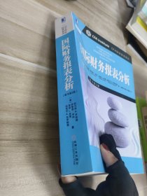 国际财务报表分析