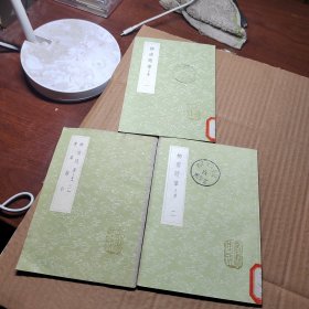 柳南随笔 正续 全3册