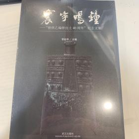 寰宇鸣钟——曾侯乙编钟出土40周年纪念文集