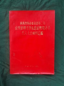 陕西省革命委员会第二次活学活用毛泽东思想积极分子代表大会材料汇编