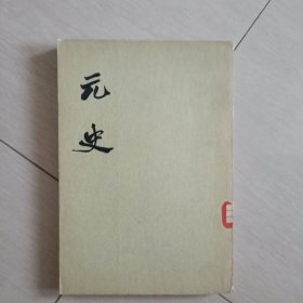 元史五 志