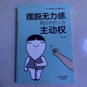 摆脱无力感，拿回你的人生主动权