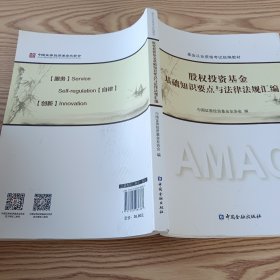 股权投资基金基础知识要点与法律法规汇编