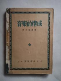 音乐的构成（中华民国37年印刷 中华民国37年8月10日初版）