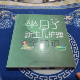 亲亲乐读系列：坐月子+新生儿护理全知道（汉竹）