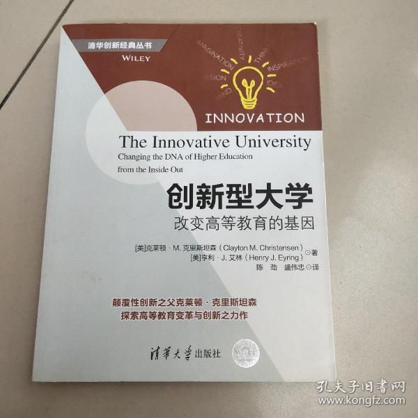 创新型大学——改变高等教育的基因