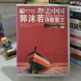 郭沫若诗歌散文