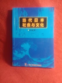 当代日本社会与文化