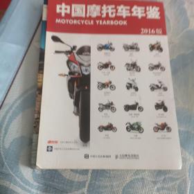 中国摩托车年鉴（2016版）