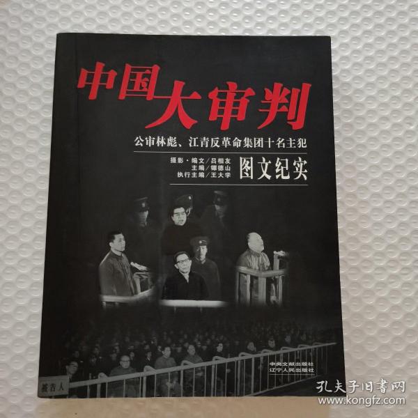 中国大审判：公审林彪、江青反革命集团十名主犯图文纪实