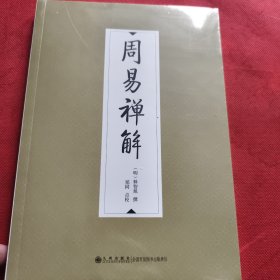 周易禅解（见实图）