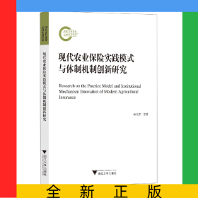 現(xiàn)代農(nóng)業(yè)保險實踐模式與體制機制創(chuàng)新研究