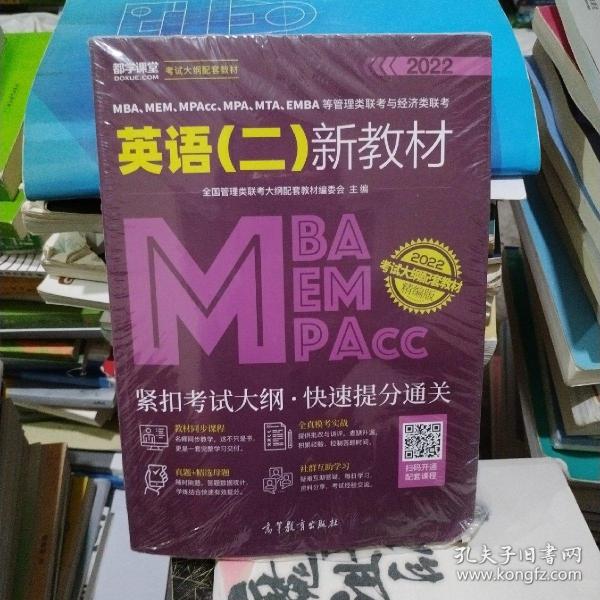 MBA、MEM、MPAcc、MPA、MTA、EMBA等管理类联考与经济类联考英语（二）新教材