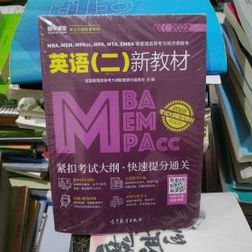 MBA、MEM、MPAcc、MPA、MTA、EMBA等管理类联考与经济类联考英语（二）新教材