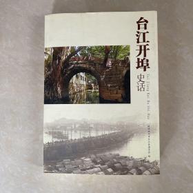台江开埠史话