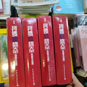 2014年现行建筑结构规范大全1-4册（含条文说明）第1册；通用.抗震.幕墙.屋面.人防.给水排水/ 第2册； 砌体、钢、木、混凝土/ 第3册； 地基、基础、勘察/第4册；特种、混合、检测、加固