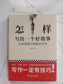怎样写出一个好故事