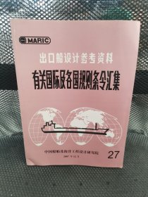 出口船设计参考资料 有关国际及各国规则条令汇集27 实物拍摄