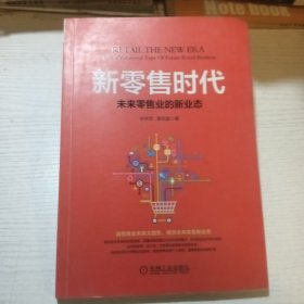 新零售时代