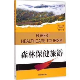 森林保健旅游