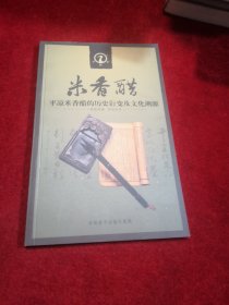 米香醋——平凉米香醋的历史衍变及文化溯源（全新正版）