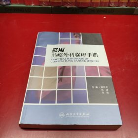 实用肺癌外科临床手册