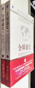 《全球通史：从史前史到21世纪》（第7版修订版）（全二册）