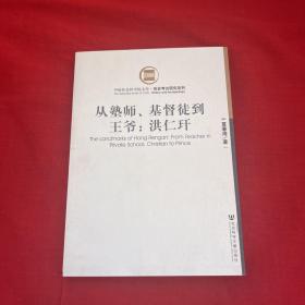 从塾师、基督徒到王爷：洪仁玕