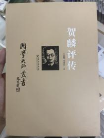 国学大师丛书：贺麟评传