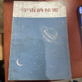 宇宙的秘密