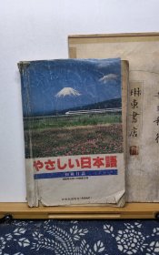 日本语 初级日语 89年印本 品纸如图 书票一枚 便宜2元