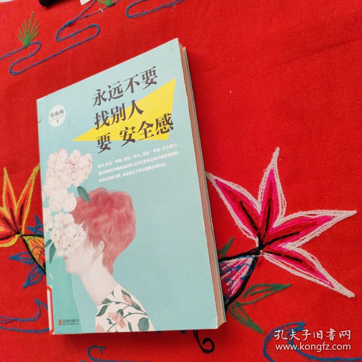 永远不要找别人要安全感